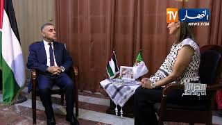 السفير الفلسطيني: الثورة الجزائرية وعظمة الشعب الجزائري لطالما كانت الهام بالنسبة لنا كمناضلين