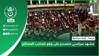 فرنسا - أزمة سياسية| مشهد سياسي متصدع على وقع تضارب المصالح