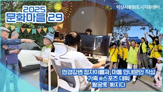 [문화마을29] 2025년 사업(2)