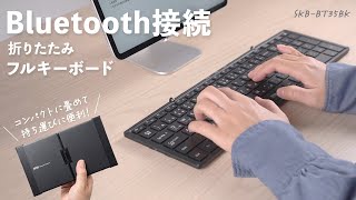 Bluetooth折りたたみフルキーボード（ブラック）の紹介