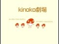kinoko theater キノコ劇場(キノコシリーズ)