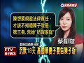 打破沈默!高國華妻要告陳子璇－民視新聞