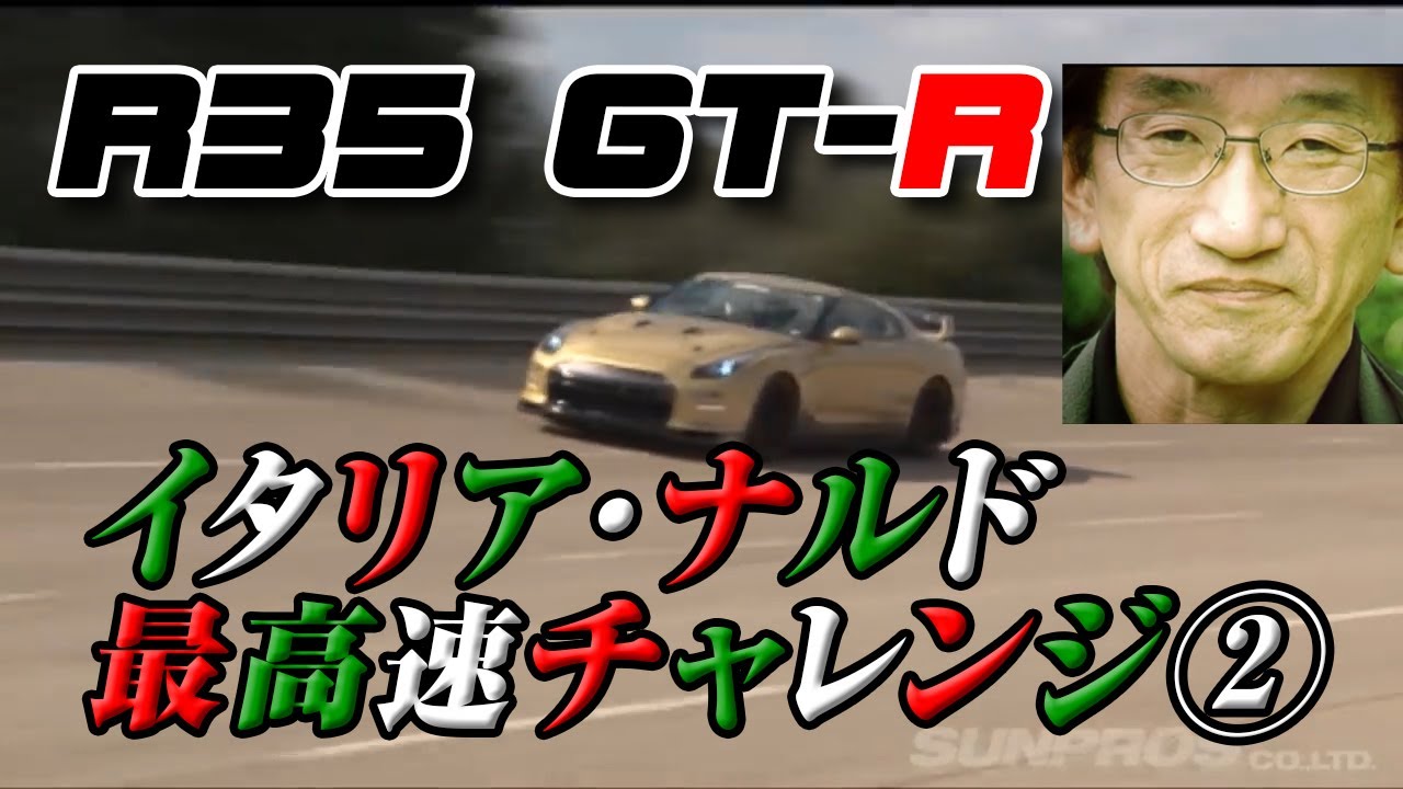 「スモーキーGT-Rが驚異の最高速をマーク!」伝説のナルド遠征をプレイバック【V-OPT】