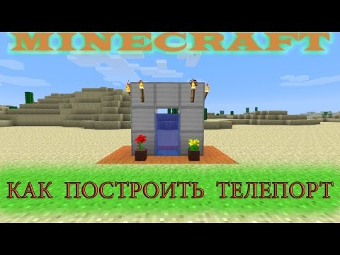 Как сделать телепорт в майн