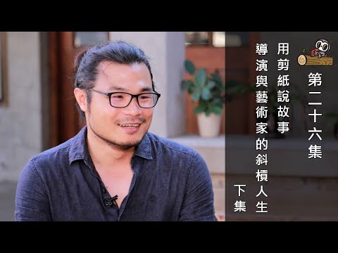 第26集─用剪紙說故事 導演與藝術家的斜槓人生─下集