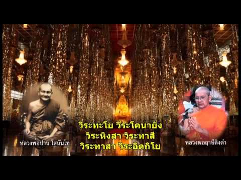 พระคาถาเงินล้าน (9 จบ) - หลวงพ่อฤาษีลิงดำนำสวด