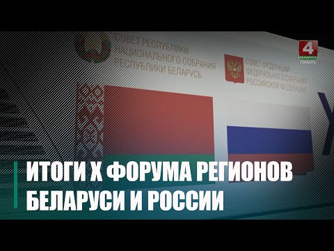 Гомсельмаш, Коминтерн и прочие. Гомельщина представила свою лучшую брендовую продукцию на X форуме регионов Беларуси и России видео