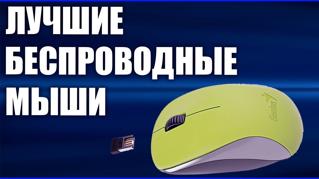 ТОП—7. Лучшие беспроводные мыши 2020 года