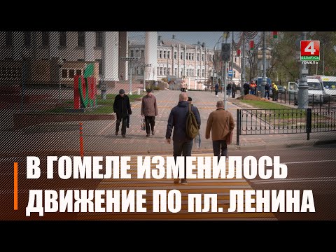В Гомеле изменили движение по площади Ленина. Узнали мнение горожан видео