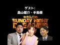 2019年2月10日 有吉弘行のサンデイナイトドリーマー (畠山健介、手島優)