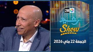 رشيد شو : الجمعة 22 ماي 2026