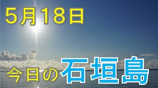 5月18日の石垣島天気