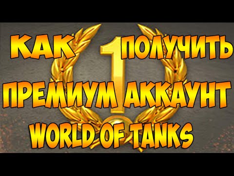 как получить премиум аккаунт в кораблях как получить премиум аккаунт в кораблях