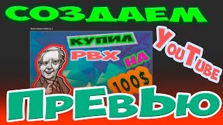 Как делаются превьюшки для видео на YouTube