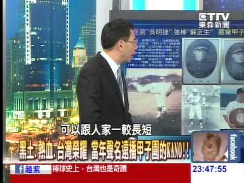 黑土、熱血、台灣榮耀 當年聲名遠播甲子園KANO!!20140303-6