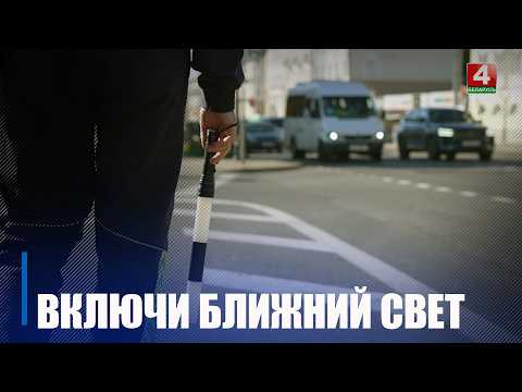 С 25 августа водители должны ездить с включенным ближним светом фар видео