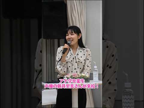 アニメ『Re:ゼロから始める異世界生活』ベアトリス役などで活躍中の卒業生 声優・新井里美さんが来校！