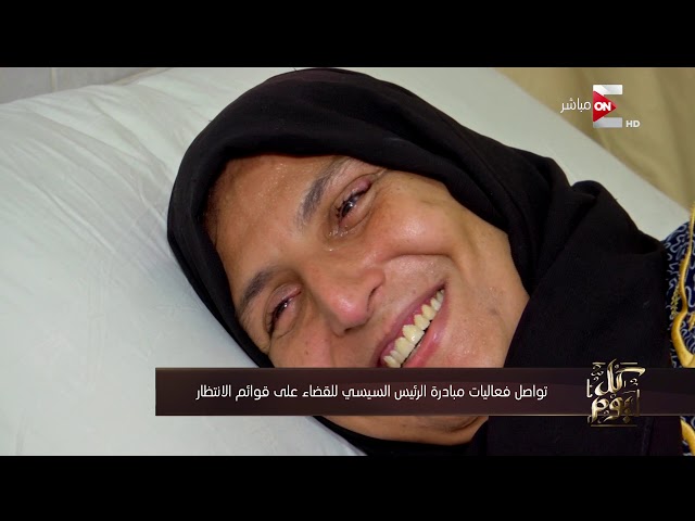 كل يوم ـ تواصل فعاليات مبادرة الرئيس السيسي للقضاء على قوائم الانتظار