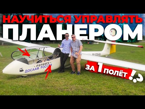 Научиться управлять планером за один полет?!