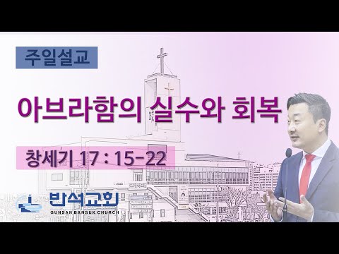 2023년 9월 17일 | 아브라함의 실수와 회복