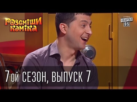 Рассмеши Комика 7 ой сезон выпуск 7 от 12 апреля 2014 г.
