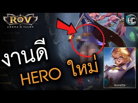 งานดี 😆 (ROV) HEROใหม่ Annette
