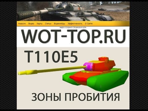 Зоны пробития T110E5 World of Tanks