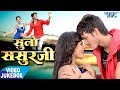 Suno Sasurji - VIDEO JUKEBOX - Rishabh Kashap (Golu) - Bhojpuri Film Songs 2018 New Suno Sasurji - VIDEO JUKEBOX - Rishabh Kashap (Golu) - Bhojpuri Film Songs 2018 New