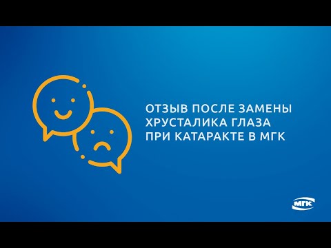 Видео Лечение катаракты в Москве