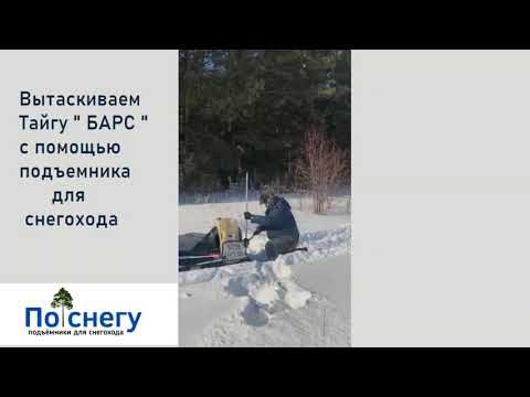 Вытаскиваем Тайгу "Барс-850" с помощью подъёмника для снегохода от ПО-СНЕГУ.РУ