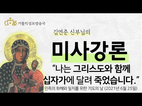  '나는 그리스도와 함께 십자가에 달려 죽었습니다.' (2021년 6월 25일) 민족의 화해와 일치를 위한 