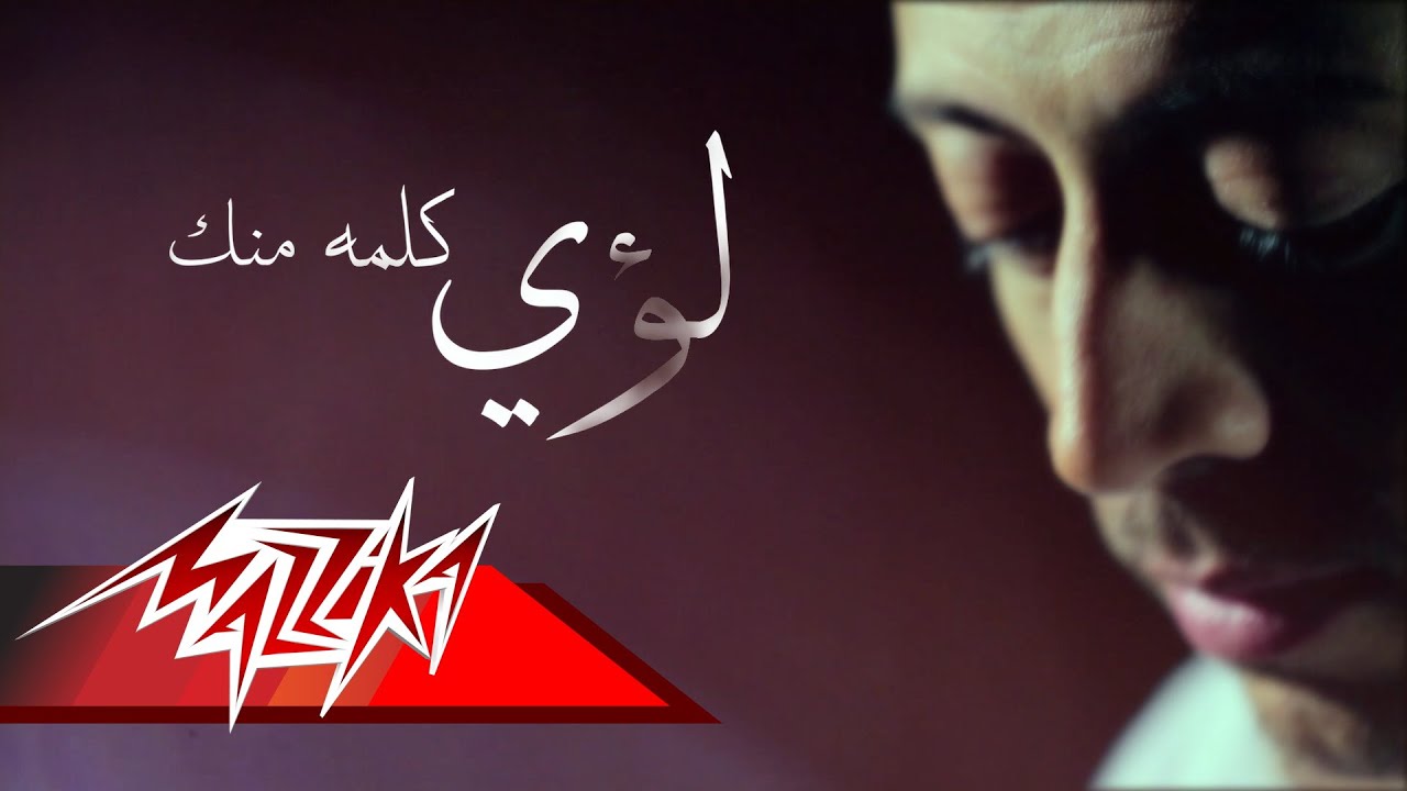 كلمات اغنية كلمه منك لؤي كلمات اغاني