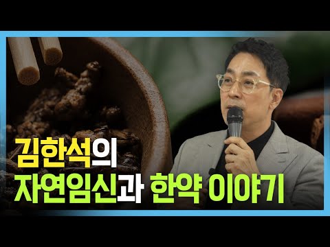 김한석의 자연임신과 한약