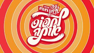 הזמר עידו מימון מארח את גיא מזיג - לתפוס אותה 