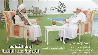 برنامج| #أزمة_عصر | المفكر الحبيب#أبوبكر_المشهور | أزمة الثقافة الشرعية -