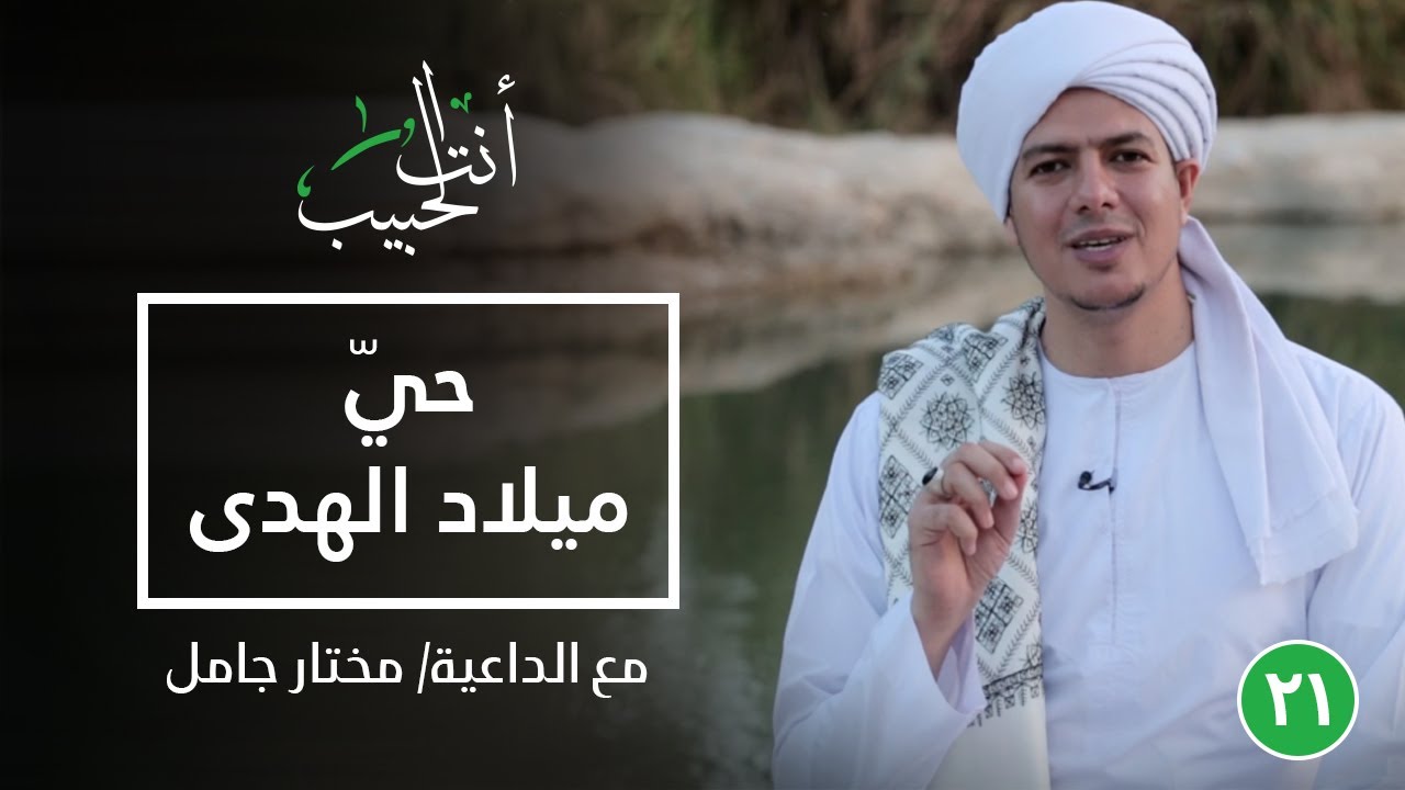 حيّ ميلاد الهدى ﷺ |أنت الحبيب|الحلقة الحادية والعشرون