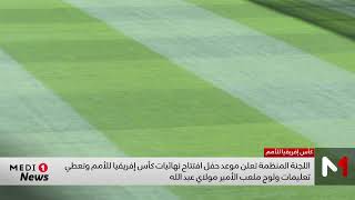 بلاغ اللجنة المنظمة لنهائيات كأس إفريقيا للأمم حول حفل ومباراة الافتتاح
