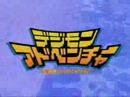デジモン アドベンチャー OP Butter-Fly オーケストラVer