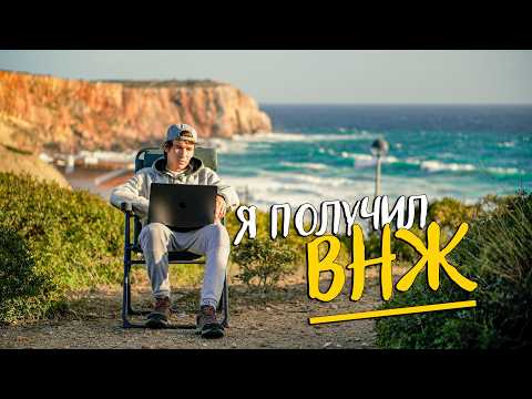 Почему Португалия и как я получил ВНЖ?