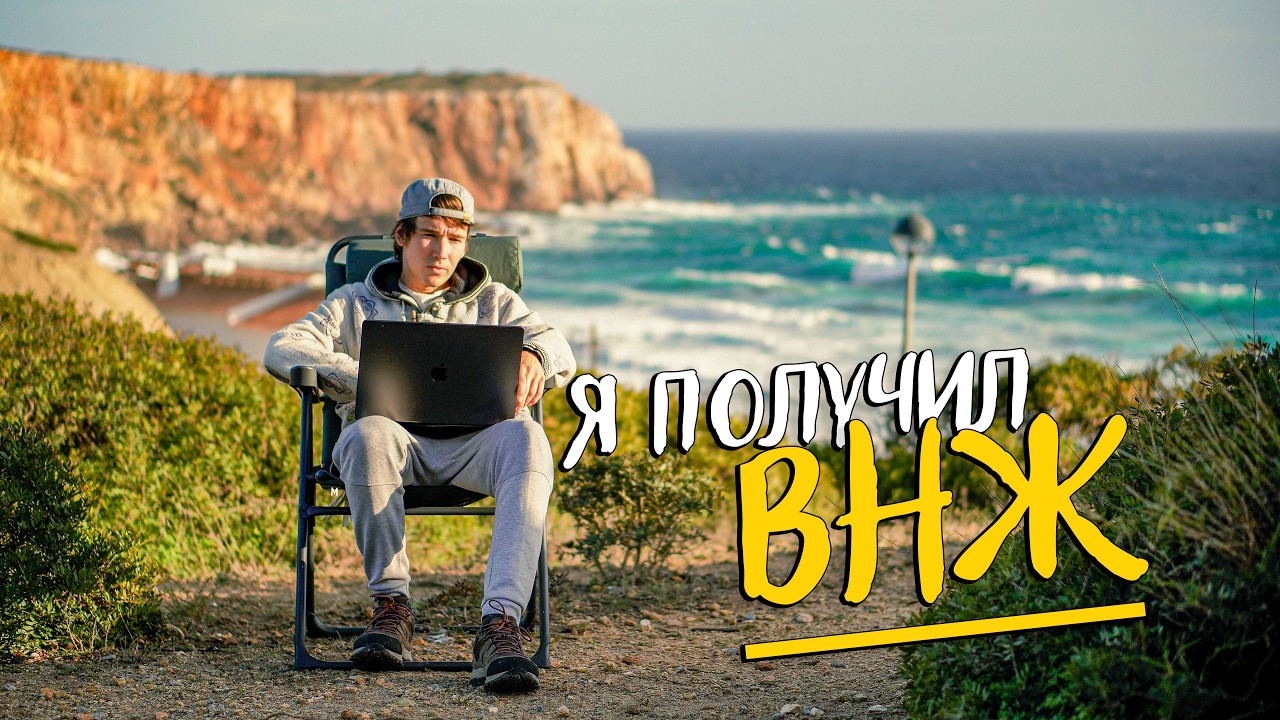 Почему Португалия и как я получил ВНЖ?