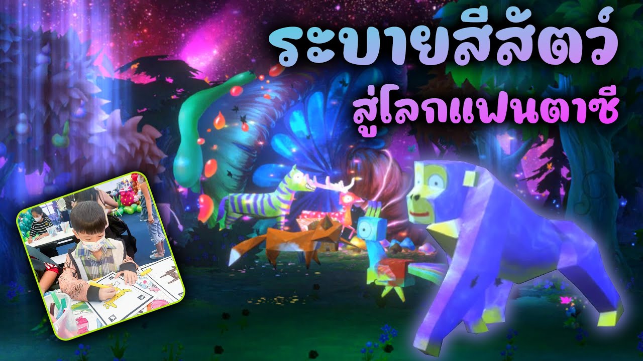 เกมระบายสีสัตว์ป่า พร้อมหน้าจอสัมผัส - by funplus.in.th