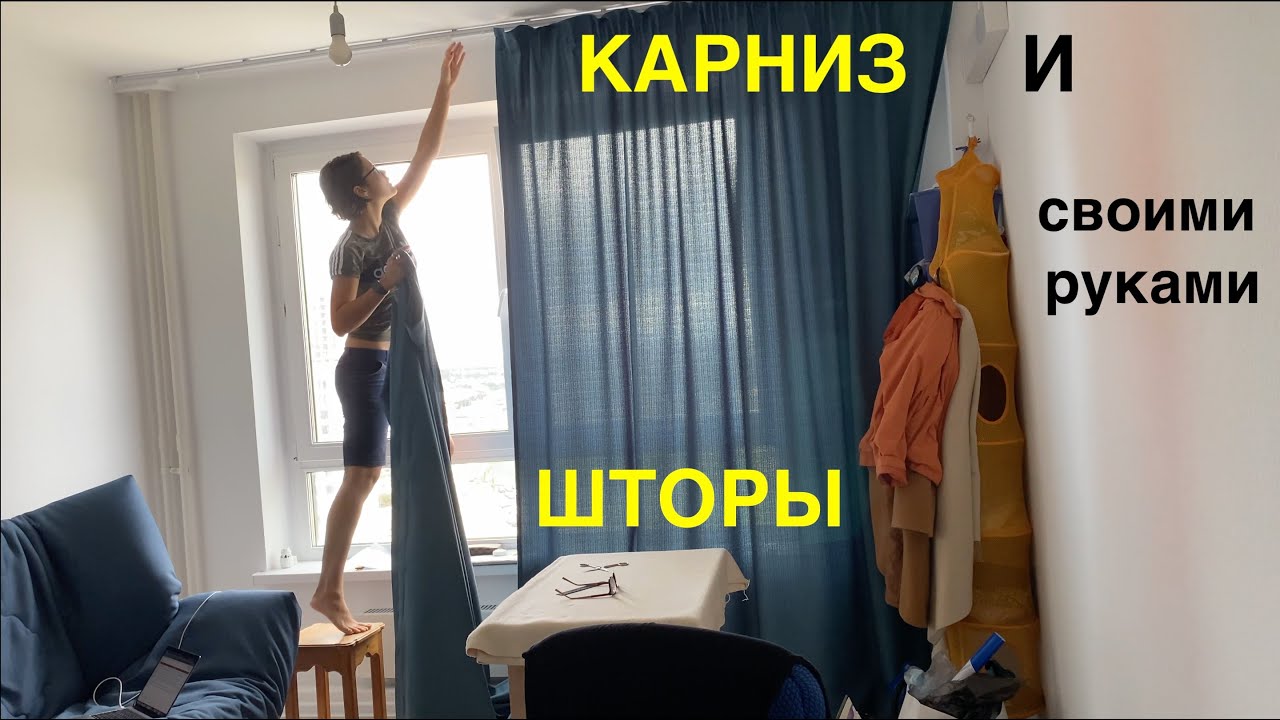 Карниз и шторы своими руками