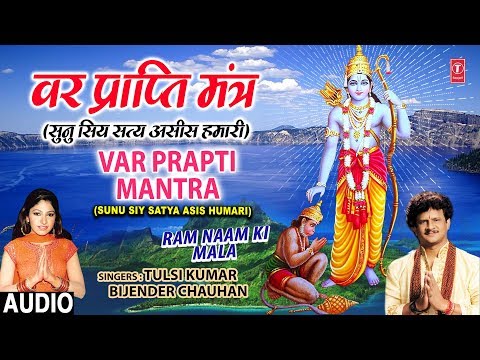 वर प्राप्ति मंत्र,सुन सिय सत्य Var Prapti Mantra Sunu Siy Satya Asis I TULSI KUMAR,BIJENDRA CHAUHAN