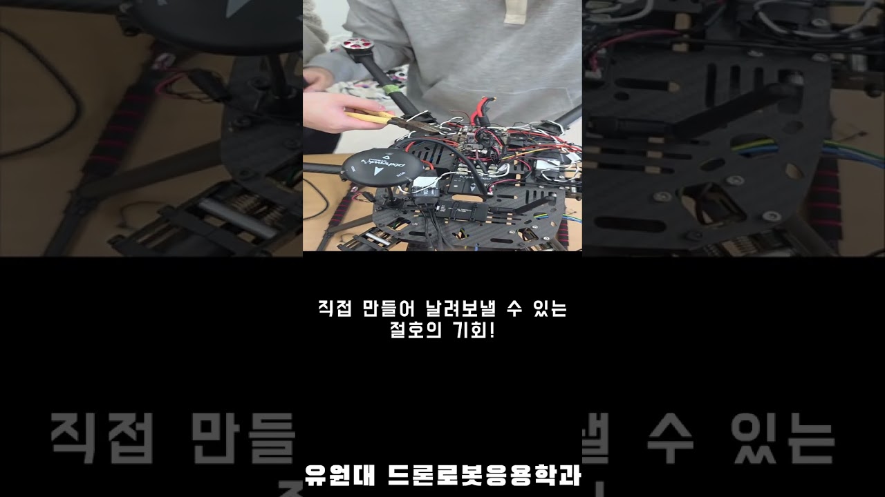 드론 조립 정비_유원대학교 드론로봇응용학과