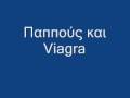 Ελληνοφρένεια - Παππούς & Viagra