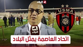 مازة: "فريق اتحاد العاصمة يمثل الراية الوطنية ونتمنى أن يسترجع حقه من المحكمة الرياضية الدولية