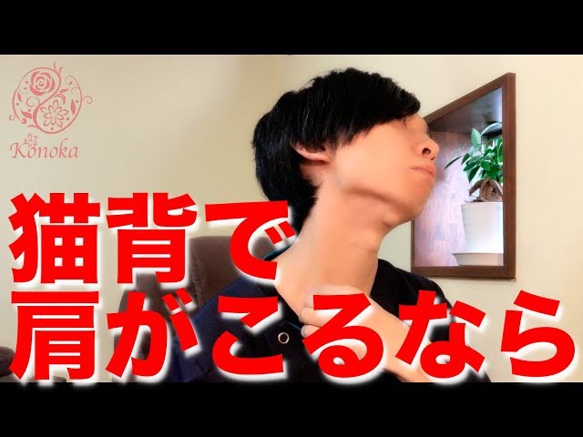 猫背で肩がこるなら　横浜市 旭区 二俣川 整体院 心花 &minus;このか&minus;