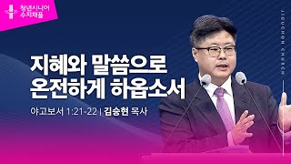 (수지채플) 지혜와 말씀으로 온전하게 하옵소서