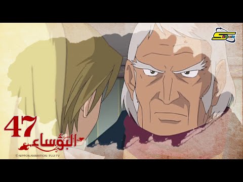 البؤساء - الحلقة ٤٧ - سبيستون | Les Miserables - Ep 47 - SpaceToon