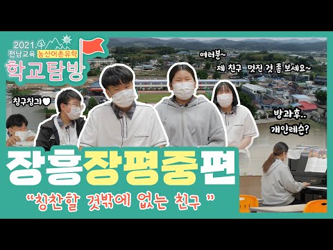 2021 전남교육 농산어촌유학 학교탐방 8회(장흥장평중학교)